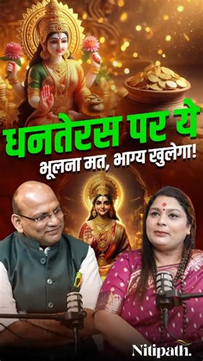 Dhanteras 2025: Kya Karein Aur Kya Na Karein? | Astrologer Vasudha Sharma Kapoor