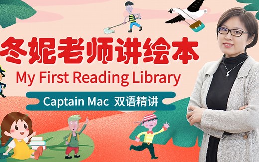 我的第一图书馆 My First Reading Library - Captain Mac 「双语精讲」
