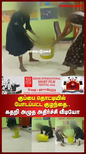 Baby Day Care | குப்பை தொட்டியில் போடப்பட்ட குழந்தை.. கதறி அழுத அதிர்ச்சி வீடியோ | Maalaimalalr #baby #daycare #viralvideo #Tamilnadunews #MMNews #Maalaimalar | Maalai Malar News தமிழ்
