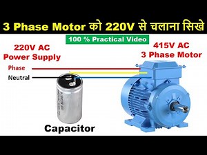 Practical Video of How to Run 3 Phase Motor by using Single Phase Supply‪@ElectricalTechnician‬
