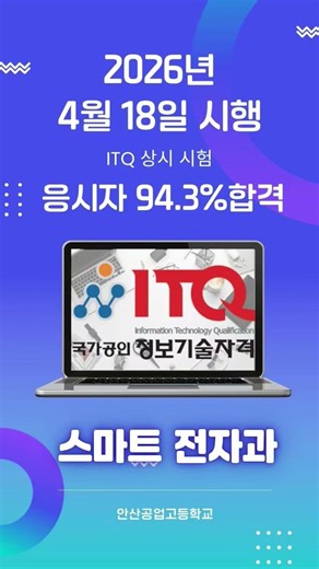 [2026 자격증 취득] 안산공업고등학교 스마트 전자과 |TO 응시자 94.3% 합격!!