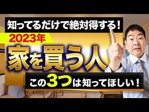 【注文住宅】超最新版！2023年から使える住宅補助金を紹介！