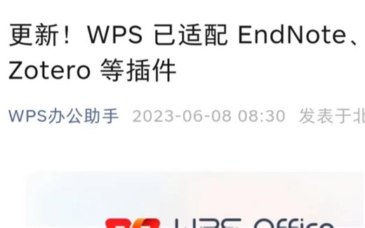 wps官方支持zotero