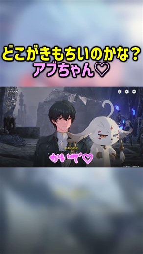 【鳴潮】アブちゃんどこがきもちいのかな？教えて♡ #shorts #wutheringwaves #鳴潮 #ゲーム実況
