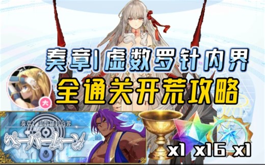 【FGO日服】奏章1「虚数罗真内界·平面之月」主线开荒攻略（已完结）·「奏章Ⅰ 虚数羅針内界 ペーパームーン」