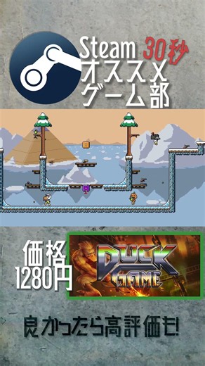 【Steamオススメゲーム部】Duck Game #shorts