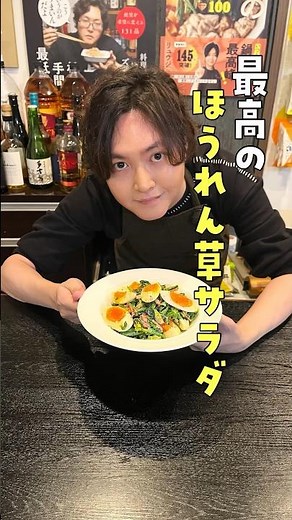 ここまで美味しいほうれん草の食べ方はほかにない。呆れるほど美味しい最高のほうれん草サラダ#shorts #レシピ #リュウジ