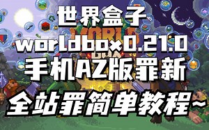 Worldbox世界盒子安卓手机最新0.21.0超短超简单的安装教学（免费版）