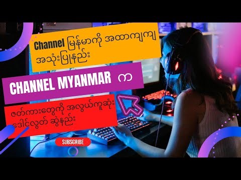 Channel Myanmar ကို အထာကျကျ အသုံးပြုနည်း Channel Myanmar က Video တွေ အလွယ်ကူ ဒေါင်းလွတ် လုပ်နည်း