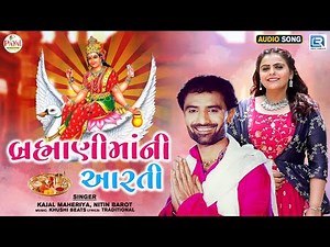 Brahmani Maa Ni Aarti | બ્રહ્માણી માં ની આરતી | Kajal Maheriya,Nitin Barot |Gujarati Devotional Song