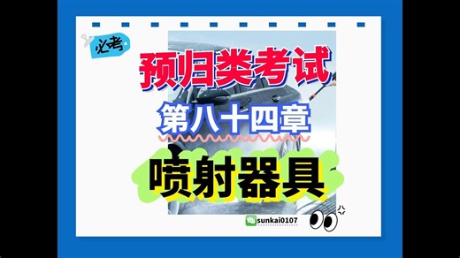 进出口税则第84章节喷射器具的归类解析，果子讲预归类考试