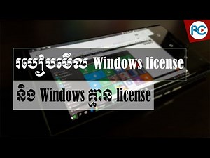 របៀបមើល Windows ដែលមាន License និងអត់មាន License - Rean Computer 101