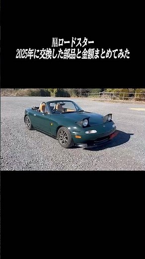 NAロードスターの1年間で交換した部品と値段#ロードスター #mazda #往年の名車