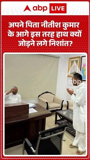 Viral Video | अपने पिता Nitish Kumar के आगे इस तरह हाथ क्यों जोड़ने लगे Nishant? | #ytshorts #viral