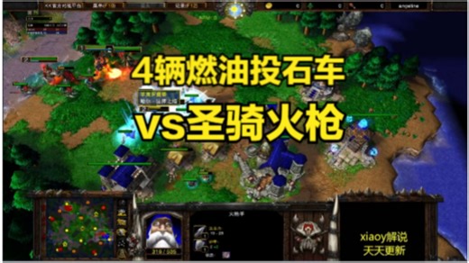 4辆燃油投石车vs圣骑火枪 魔兽争霸xiaoy解说focus 浪漫