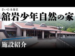 【福島・南会津】舘岩少年自然の家・施設紹介 さいたま市民の第2のふるさと