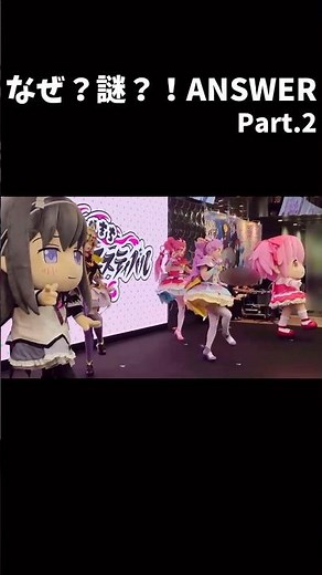 なぜ？謎？！ANSWER Part.2「魔法少女まどか☆マギカ」まどかちゃん・ほむらちゃんグリーティング ゲスト：名探偵プリキュア！ ちゃやまち推しフェスティバル2026 着ぐるみ まどマギ たんプリ