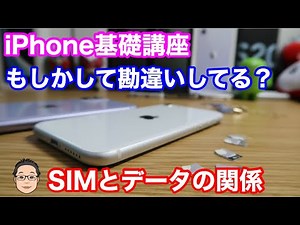 【iPhone基礎講座】初心者向け！SIMカード入れ替えの基礎知識【SIMとデータの関係】