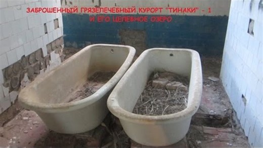Видео Заброшенный курорт (грязелечебница) "Тинаки- 1"и его целебное озеро. г. Астрахань. | OK.RU