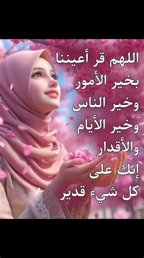 اللهم قر أعيننا… دعاء يملأ القلب طمأنينة 🤍