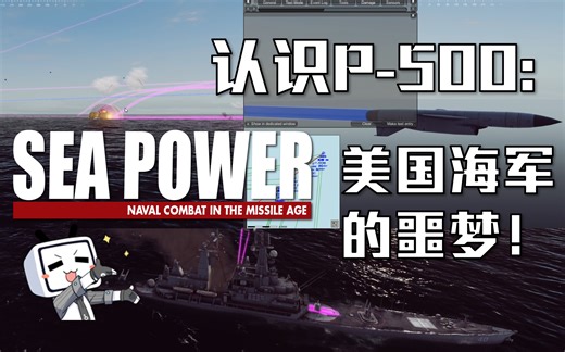 【Official】现代海战游戏SEA POWER《海权力量/海上力量》23年1月HD 美国海军的噩梦：P-500 的AI真可怕！