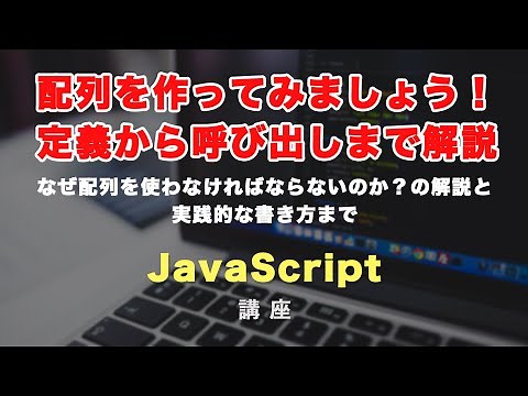JavaScriptで配列を扱ってみましょう！配列の追加方法や実例とともに紹介！