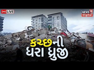 Kutch Earthquake LIVE Updates: કચ્છમાં ફરી ભૂકંપનો આંચકો | Kutch Samachar | Gujarati News