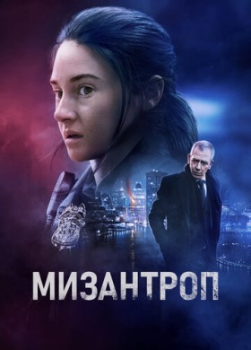 Мизантроп (2023) смотреть онлайн бесплатно