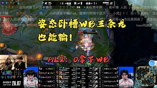 卧槽三条龙能输？姿态看AL2：0WB