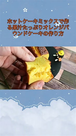 【超かんたん】混ぜるだけホットケーキミックスで作る果汁たっぷりオレンジパウンドケーキの作り方 #ホットケーキミックス #ホットケーキミックスレシピ #パウンドケーキ #ケーキ #ケーキ作り