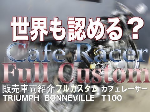 世界も認める？お手本のようなカフェレーサーフルカスタム！トライアンフ ボンネビル T100 800cc