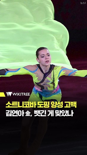 소트니코바의 도핑 논란과 김연아의 금메달 이야기