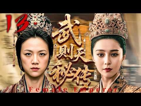 【武則天秘傳】13👑至親姊妹為爭奪皇位大打出手，權力爭奪下促成一代女皇！#汤唯 #范冰冰
