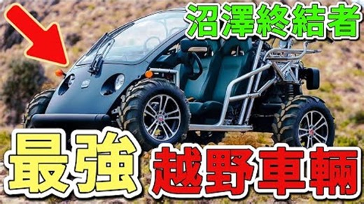 10款最新高度的创新车辆，第一名水陆两栖性能卓越，一台售价高达3万美元，光是基础配置就能抵一辆豪华轿车。#世界之最 #出类拔萃 #脑洞大开 #top