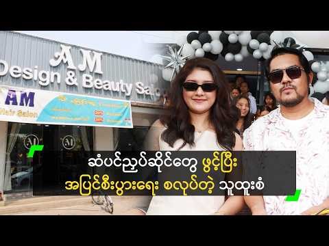 မြို့ (၃) မြို့မှာ AM Hair Salon ဆိုင်တွေ ဖွင့်ထားတဲ့ သူထူးစံ
