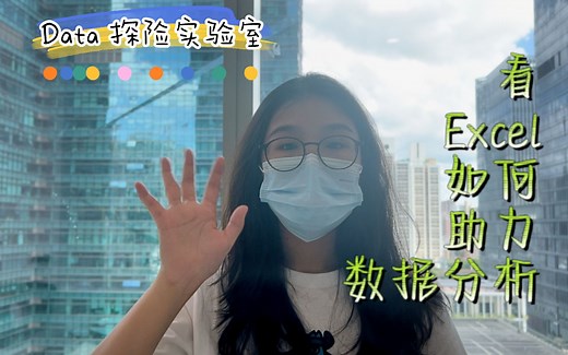 超级实用！Excel 高级使用技巧与数据可视化（含 ChatGPT）！