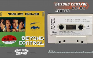 BEYOND 40周年纪念系列之 1992《CONTROL》精选辑 新艺宝唱片公司 原版磁带试听 立体声采集