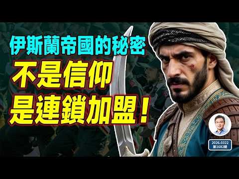 不是信仰、是連鎖加盟！這才是伊斯蘭帝國最先進的武器【會員樣片放送】