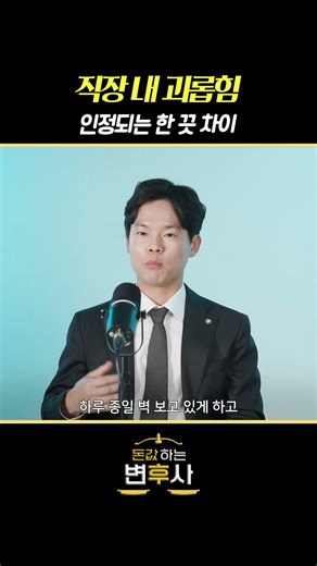 직장 내 괴롭힘의 숨겨진 기준