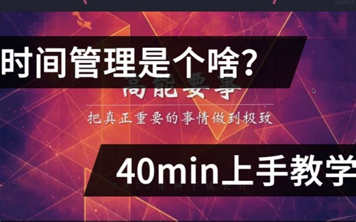 【时间管理】40min入门！从认知概念到落地使用！