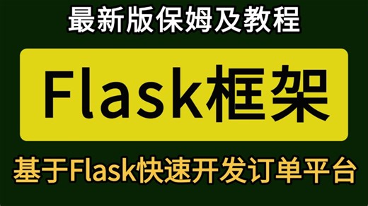 【2025新版】【最快速度搞定Flask-框架教程】python-flask项目实战全套教程-学完直接就业！flask服务，flask平台等入门到精通web开发