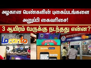 Locanto Dating APP Scam | Pollachi | Police Action | Cyber Crime | Sun News
