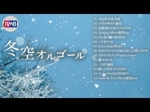 【冬の便り❄️】秋の終わりに聴くJ-POPオルゴールメドレー｜心を包むやさしい音色・癒しのBGM・眠れる音楽