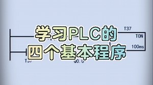 4个PLC的基本程序，电工学习PLC要了解。
