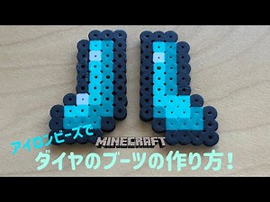 【アイロンビーズ Ironbeads】ダイヤのブーツの作り方！How to make diamond boots!【マインクラフト MINECRAFT】