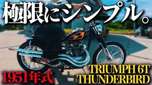 【74年前の伝説】“極限にシンプル”な1951年式のChopperに圧巻！震えるほど美しい…
