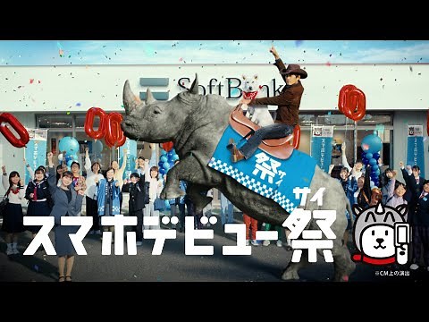 ソフトバンクCM「スマホデビュー祭」篇