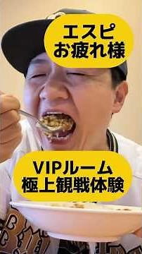 A 143-game trip with Orix. I finally got to watch the game in the Vista Room. #shorts