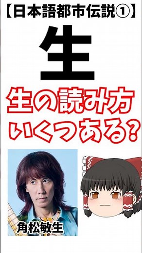 【100以上?150以上?】漢字「生」の読み方いくつある?【日本語都市伝説を追え①】 #short #ゆっくり解説 #日本語 #生 #漢字 #読み方 #角松敏生 #都市伝説 #銀色夏生 #学び直し