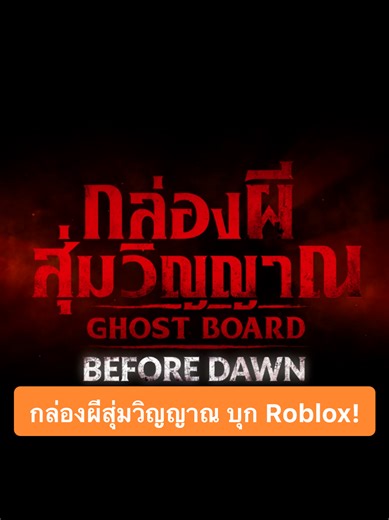 กล่องผีสุ่มวิญญาณ บุก Roblox: ความหลอนมาแล้ว!